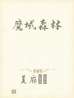 魔域森林