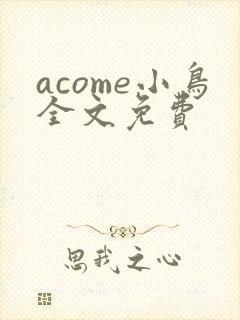 acome小鸟全文免费