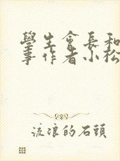 学生会长和小干事作者小松鼠