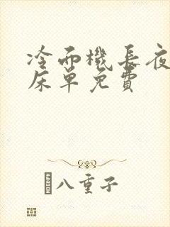 冷面机长夜夜洗床单免费