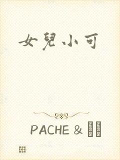 女儿小可