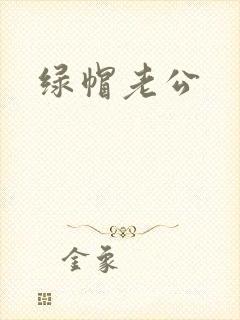绿帽老公封面