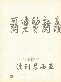 可怜的社畜笔趣阁免费阅读全文