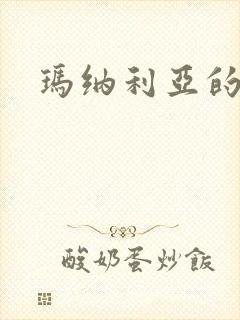 玛纳利亚的密友封面