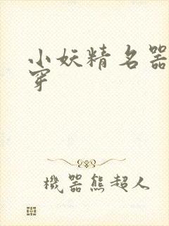 小妖精名器h快穿