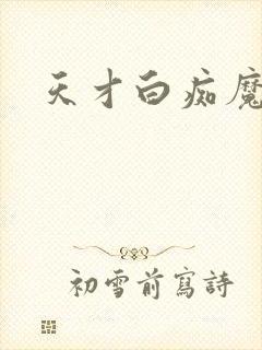 天才白痴魔女情