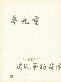 梦九重