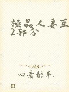 极品人妻互换32部分