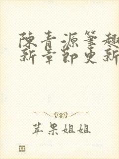 陈青源笔趣阁最新章节更新