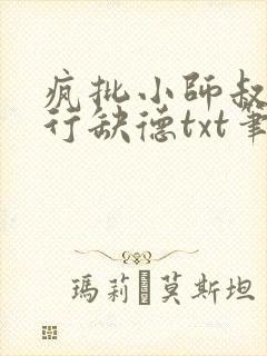 疯批小师叔她五行缺德txt笔趣阁