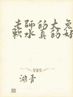 老师的大兔子好软水真的好多