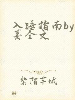 入睡指南by栗熹全文封面