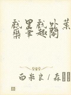 戏里戏外叶芙岑栾笔趣阁