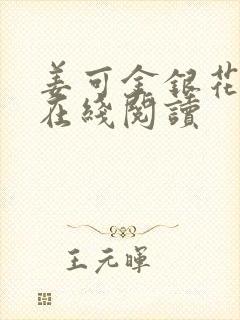 姜可金银花原文在线阅读