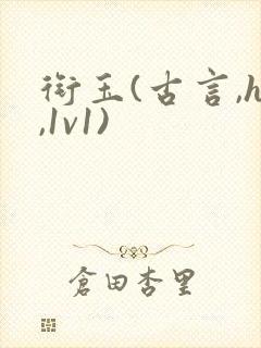 衔玉(古言,h,1v1)