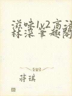 滋味1v2商洛林深笔趣阁