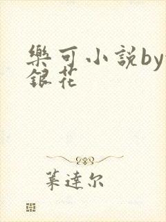 乐可小说by金银花