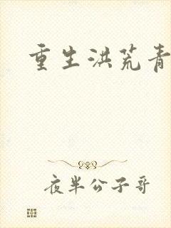 重生洪荒青莲道