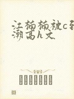 江楠楠被c到高潮高h文封面