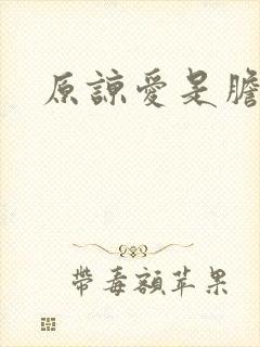 原谅爱是胆小鬼