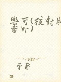 乐可(校对版+番外)