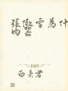 张傲雪为什么是肉器