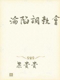 沦陷调教会所封面