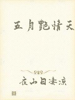 五月艳情天