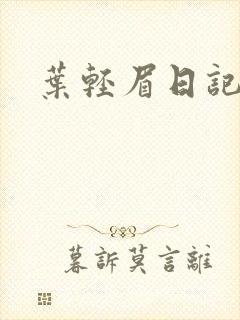 叶轻眉日记
