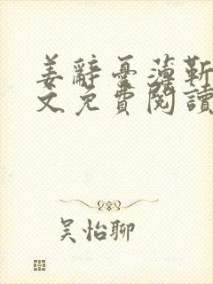 姜辞忧薄靳修全文免费阅读笔趣阁