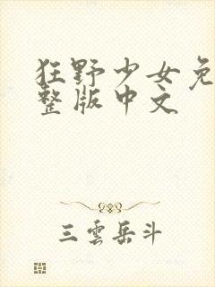 狂野少女免费完整版中文封面