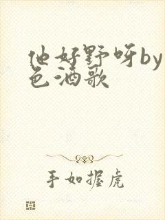 他好野呀by暮色酒歌