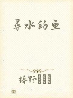寻水的鱼