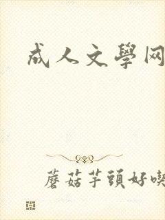 成人文学网