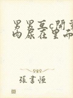 男男互c开荤粗肉尿在里面视频