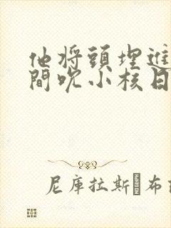 他将头埋进双腿间吮小核日本