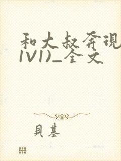 和大叔奔现后(1V1)_全文