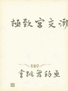 极致宫交潮喷h封面