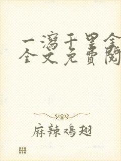 一泻千里金银花全文免费阅读在线