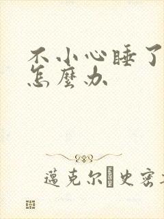 不小心睡了年下怎么办