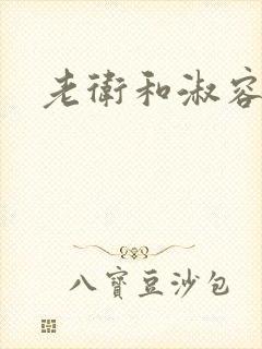 老卫和淑容封面