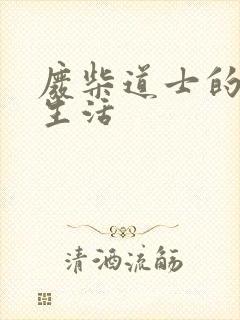 废柴道士的爆笑生活