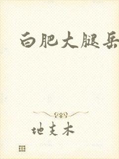 白肥大腿岳