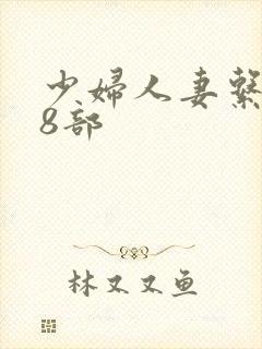 少妇人妻系列28部