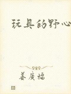 玩具的野心封面