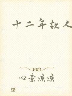 十二年故人戏