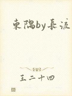 东隅by长流流
