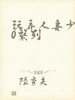 玩弄人妻少妇70系列封面