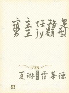 宿主任务是收集男主jy类型小说