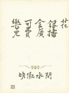 乐可金银花全文免费广播